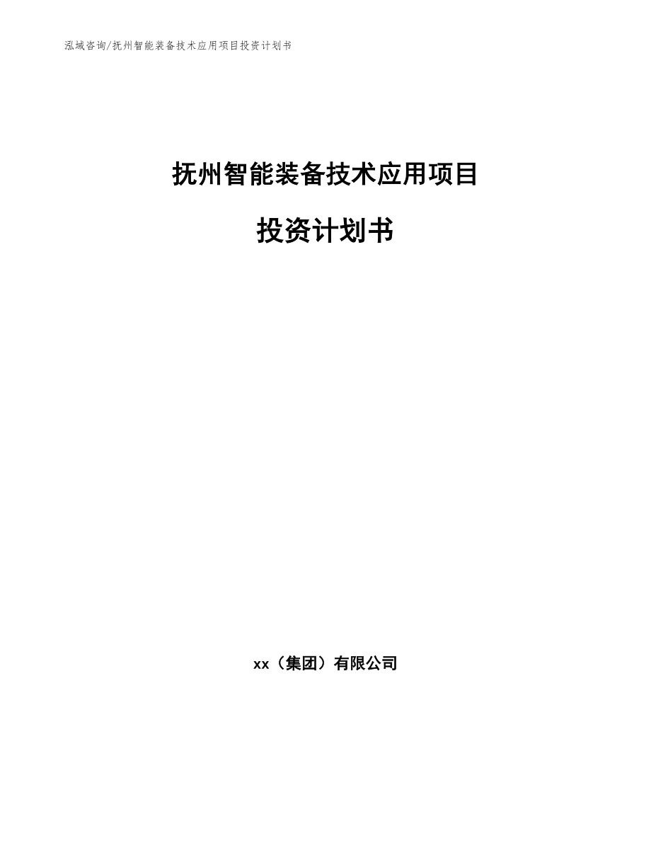 抚州智能装备技术应用项目投资计划书（范文）_第1页