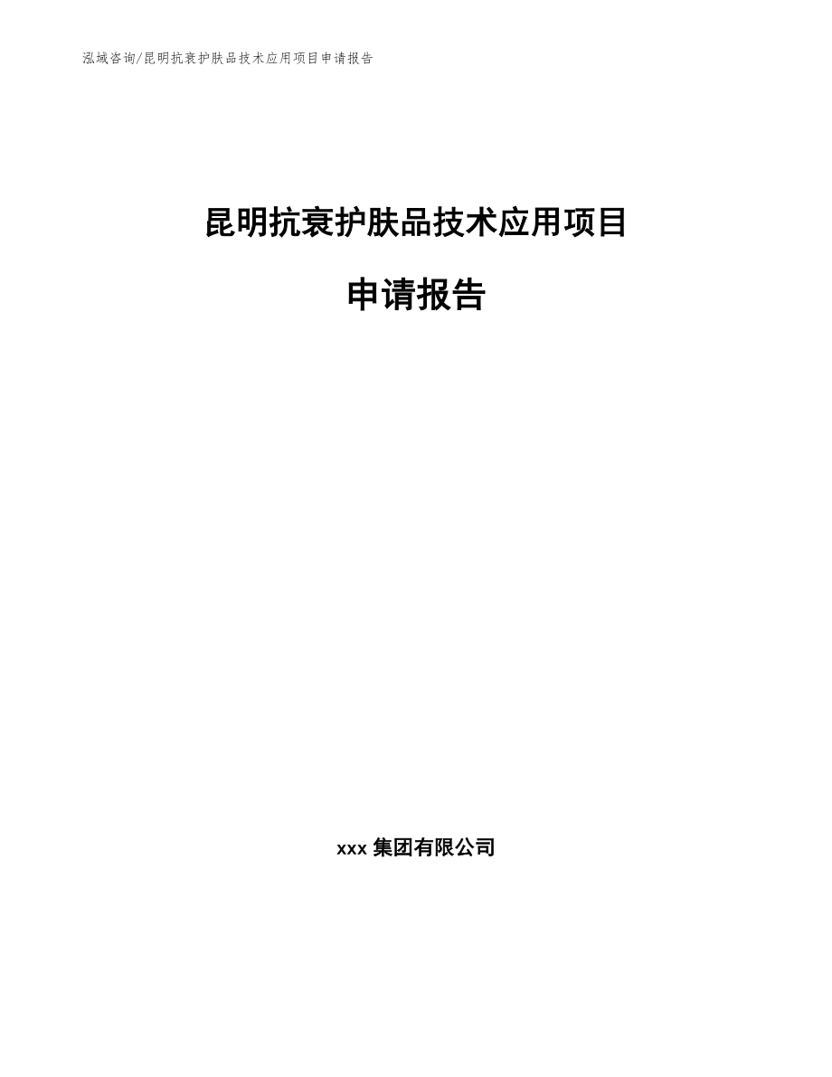 昆明抗衰护肤品技术应用项目申请报告模板范文_第1页