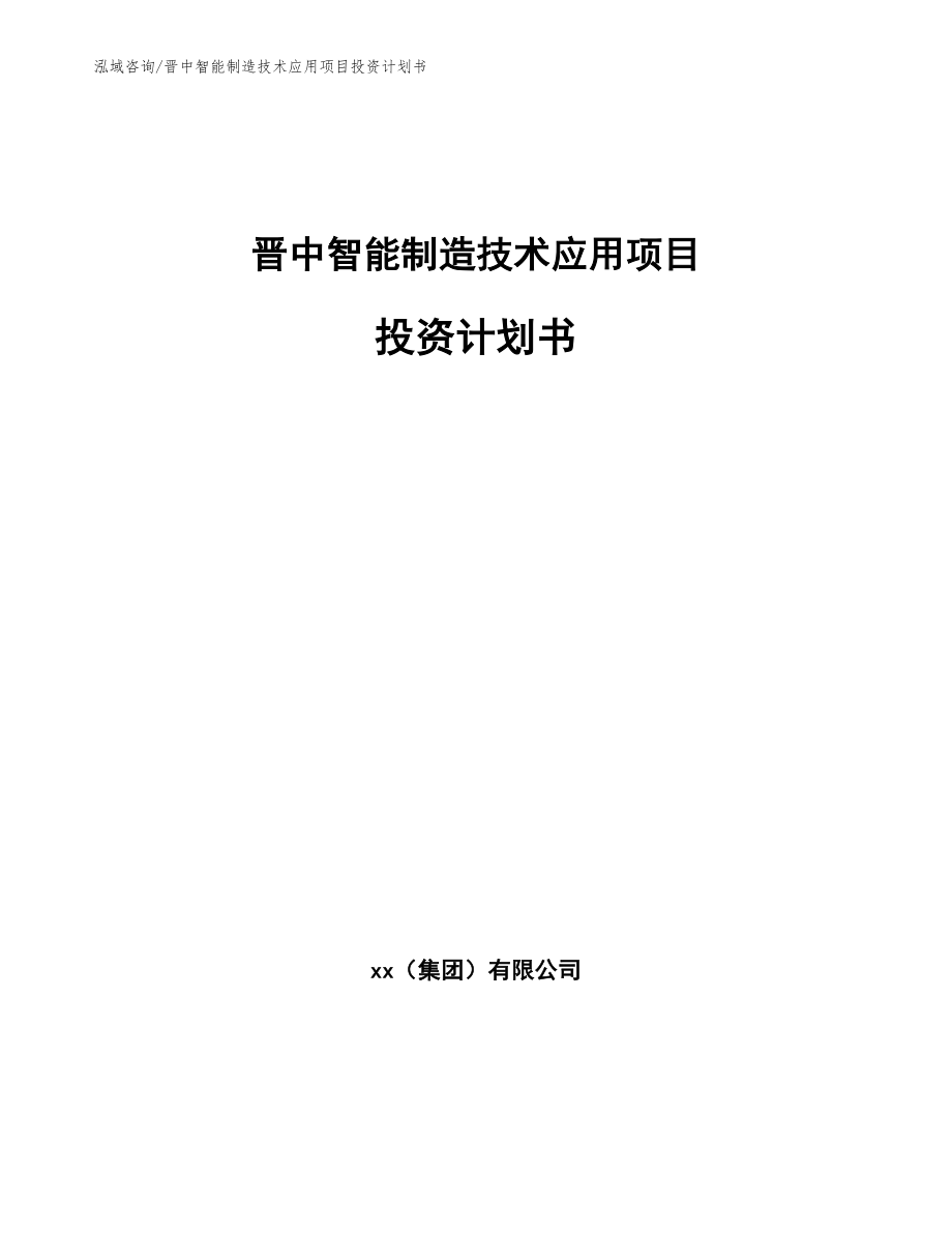 晋中智能制造技术应用项目投资计划书模板_第1页
