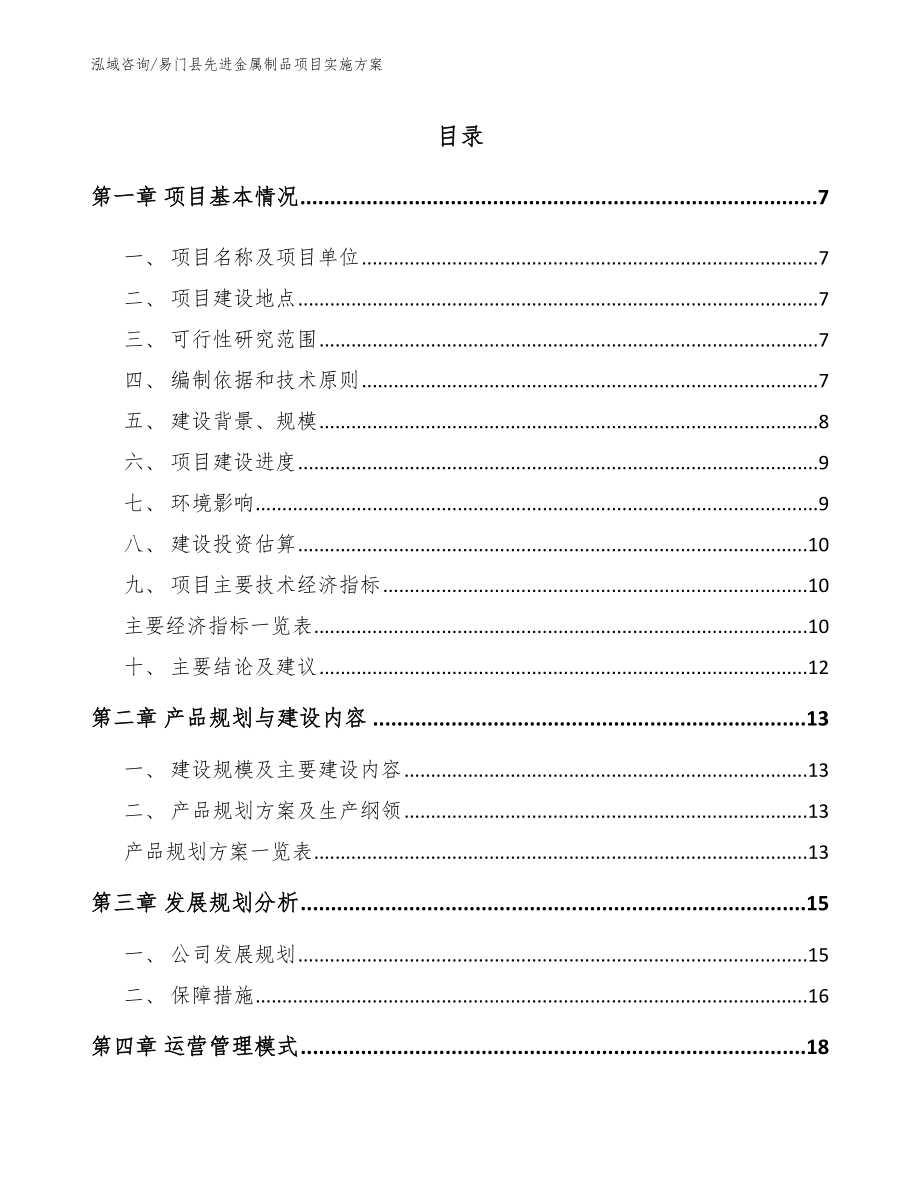 易门县先进金属制品项目实施方案【模板范文】_第1页