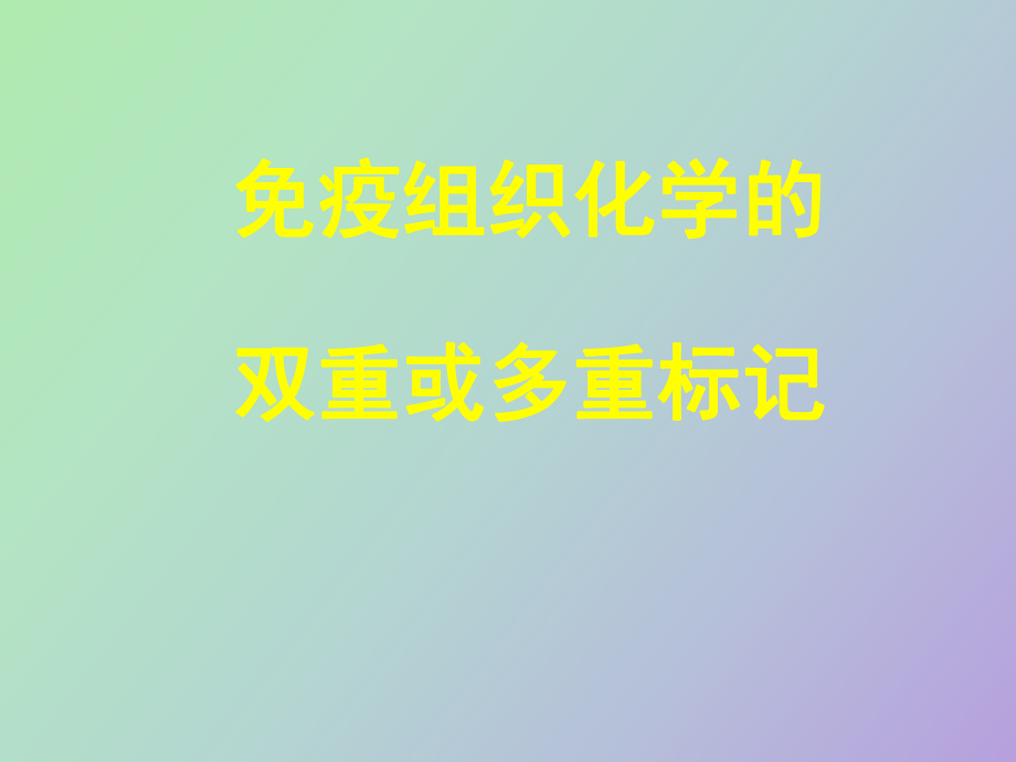 疫组织化学医学医药资料_第1页