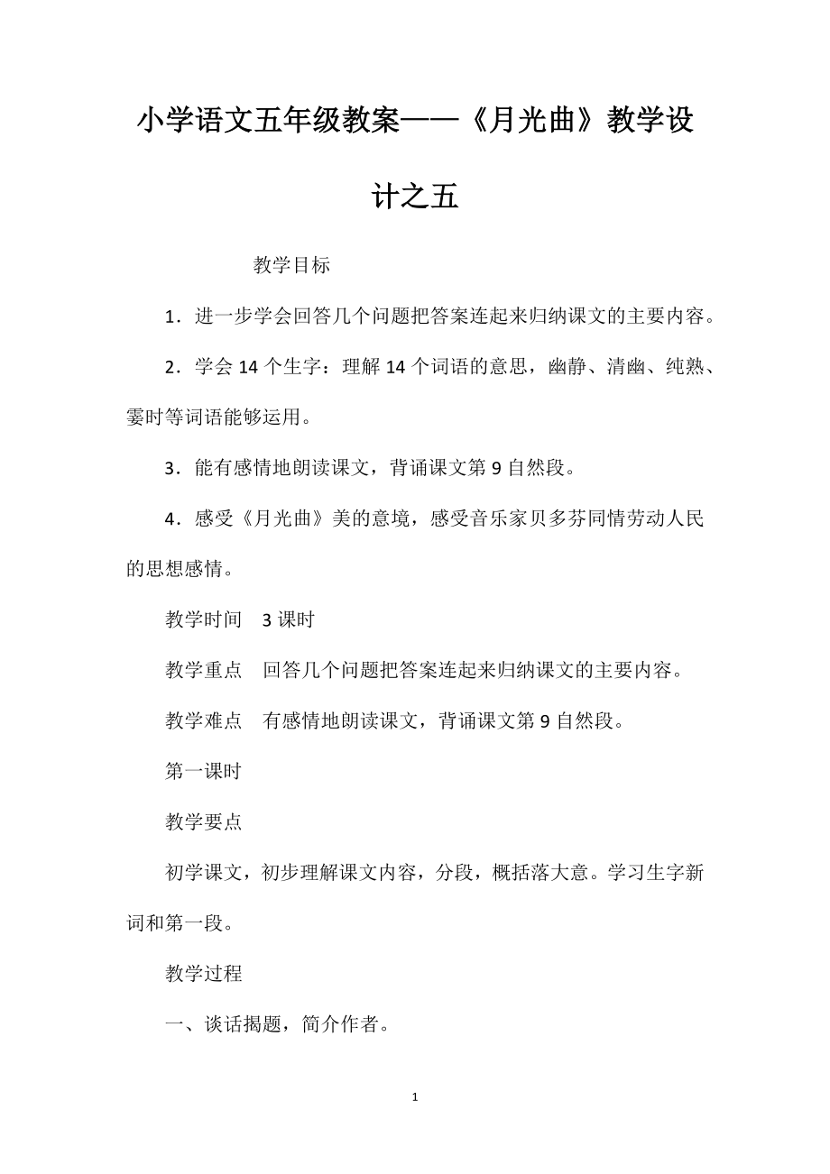 小学语文五年级教案——《月光曲》教学设计之五_第1页