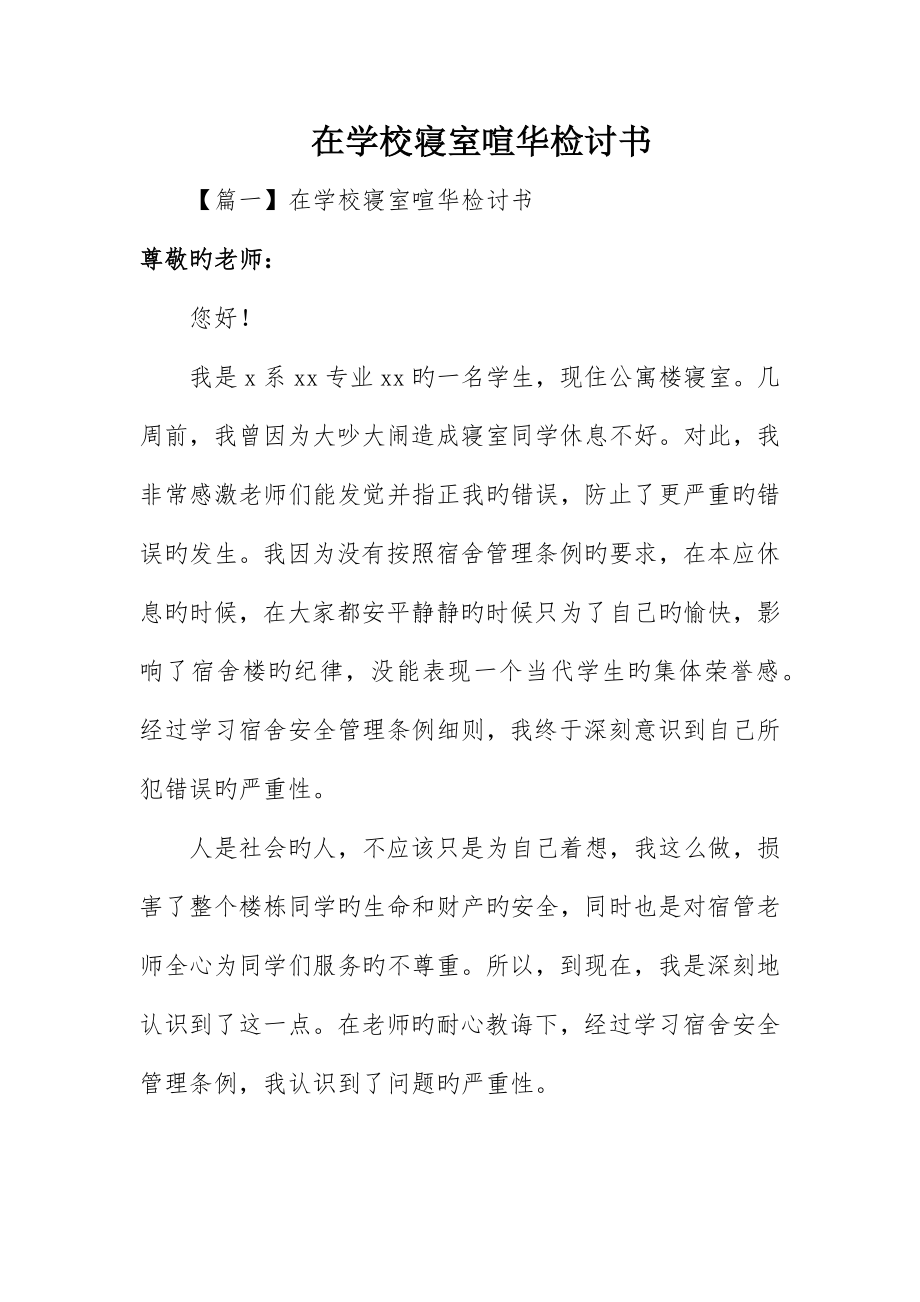 在学校寝室吵闹检讨书_第1页