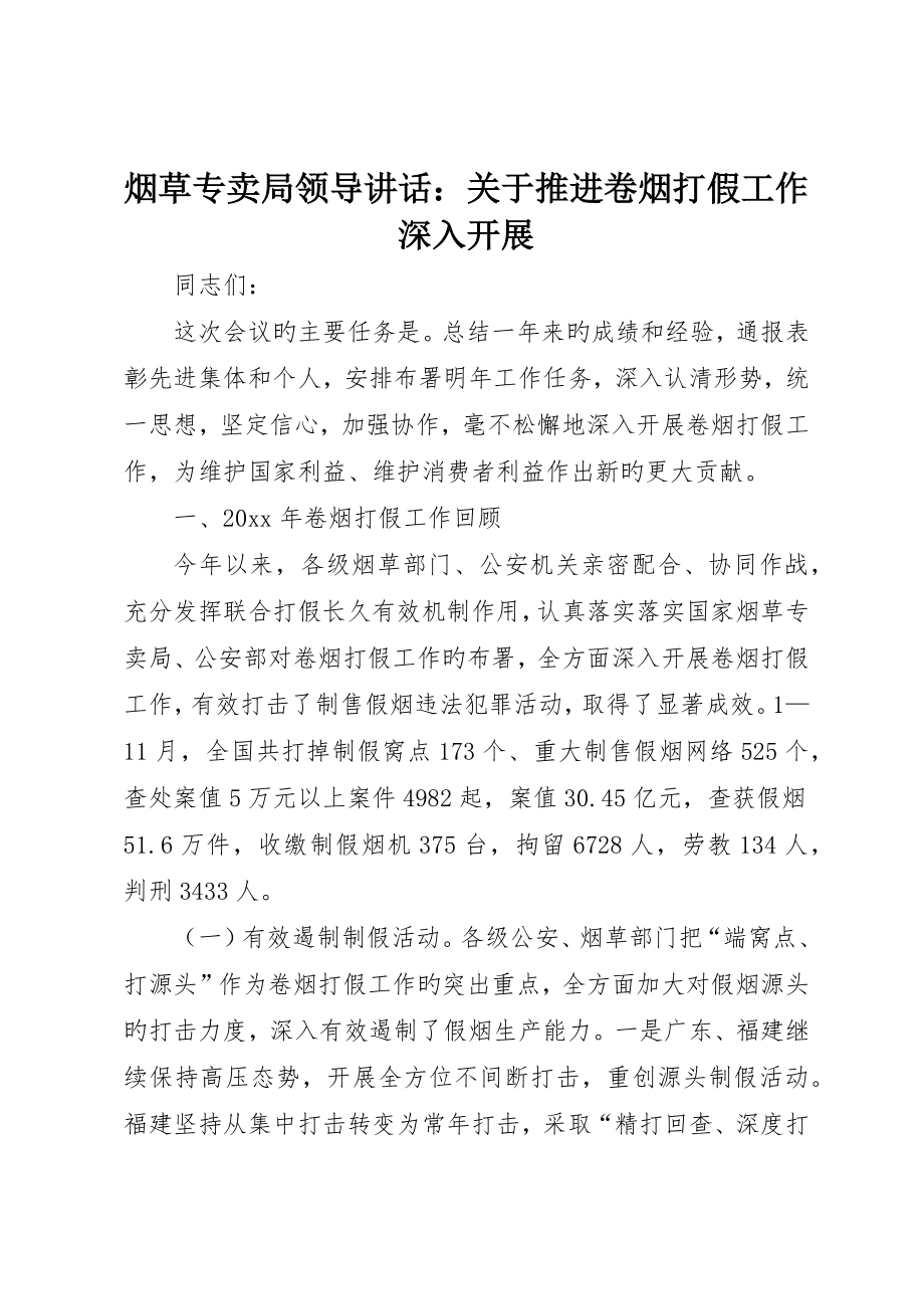 烟草专卖局领导致辞：关于推进卷烟打假工作深入开展_第1页