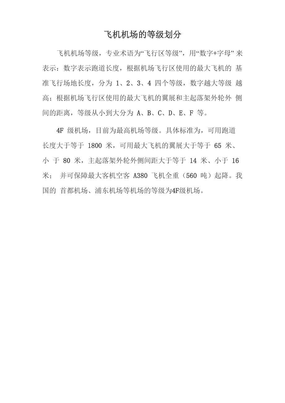 飞机机场的等级划分_第1页