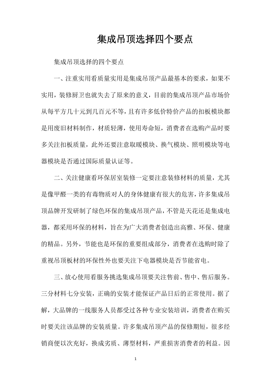 集成吊顶选择四个要点_第1页