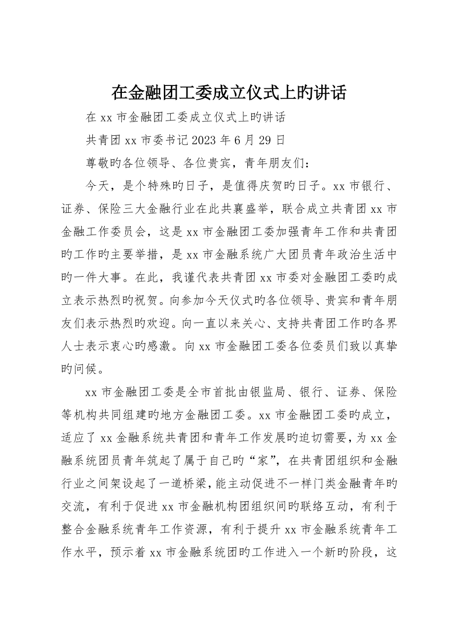 在金融团工委成立仪式上的致辞_第1页