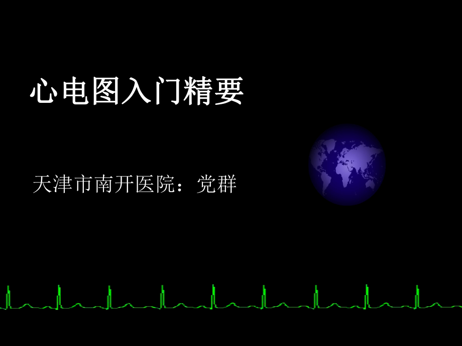 电机械耦联与心律失常_第1页