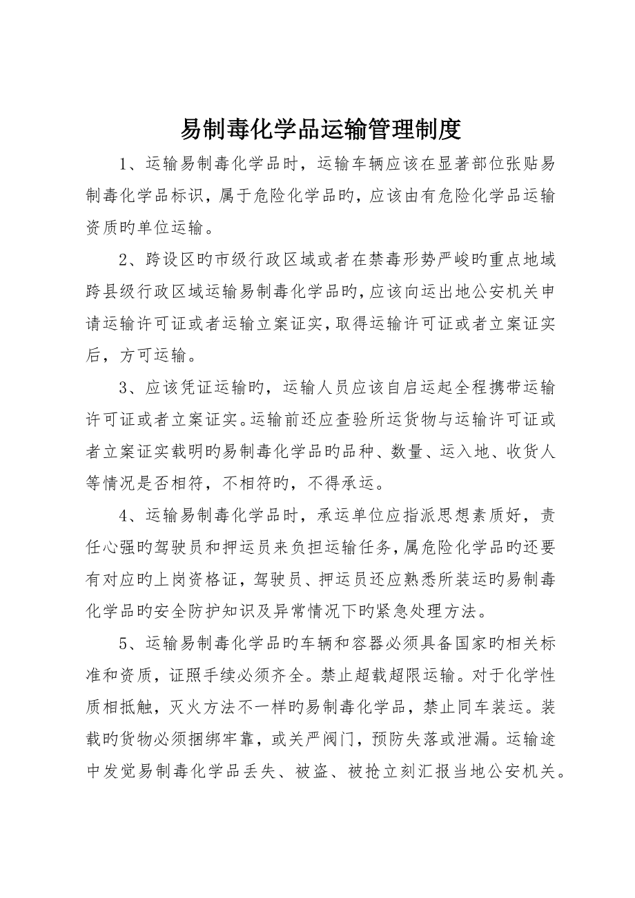 易制毒化学品运输管理制度__第1页