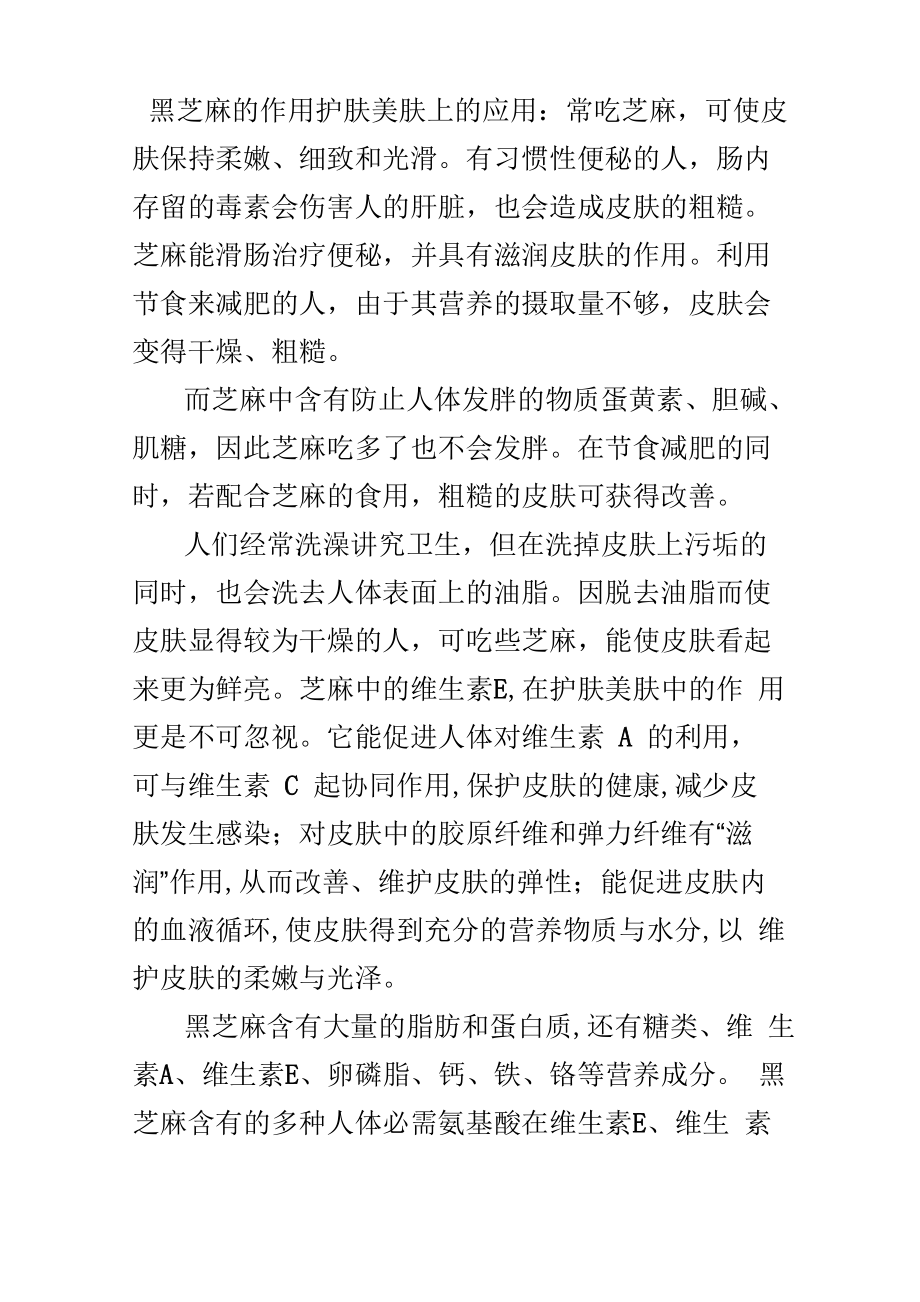 黑芝麻的营养价值分析_第1页