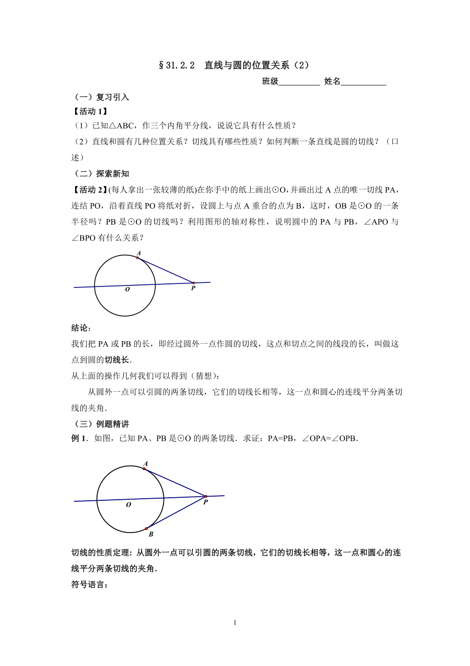 萧红刘秀平直线和圆的位置关系（2）_第1页
