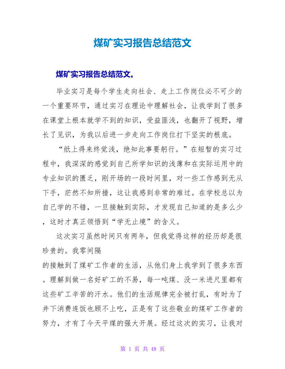 煤矿实习报告总结范文_第1页