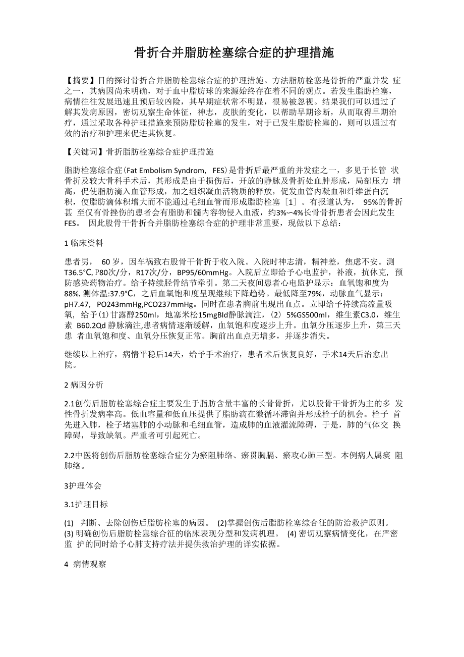 骨折合并脂肪栓塞综合症的护理措施_第1页