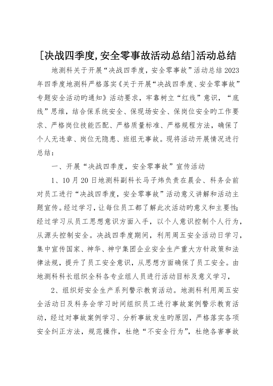 决战四季度安全零事故活动总结活动总结_第1页