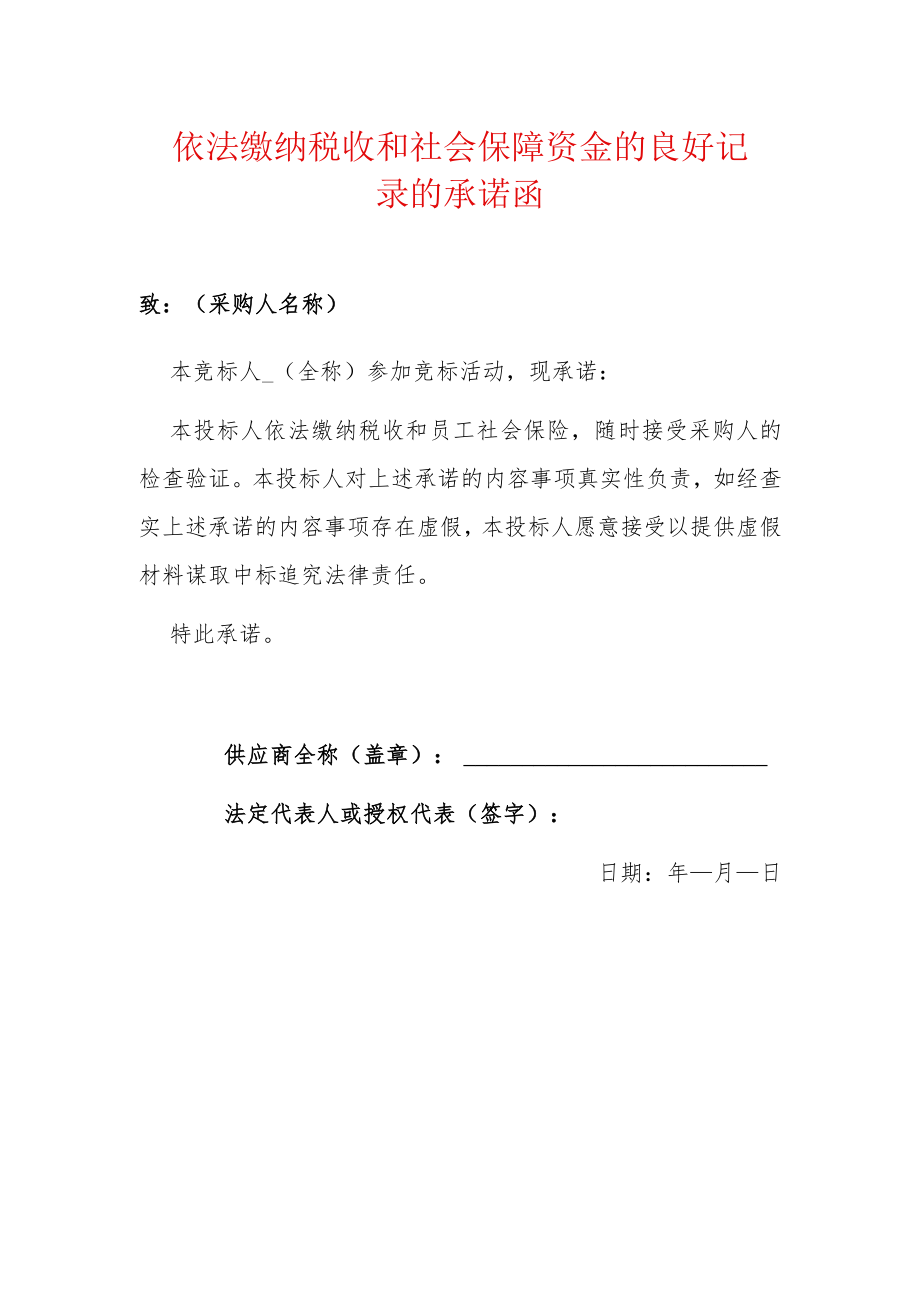 2022依法缴纳税收和社会保障资金的良好记录的承诺函（招投标）_第1页