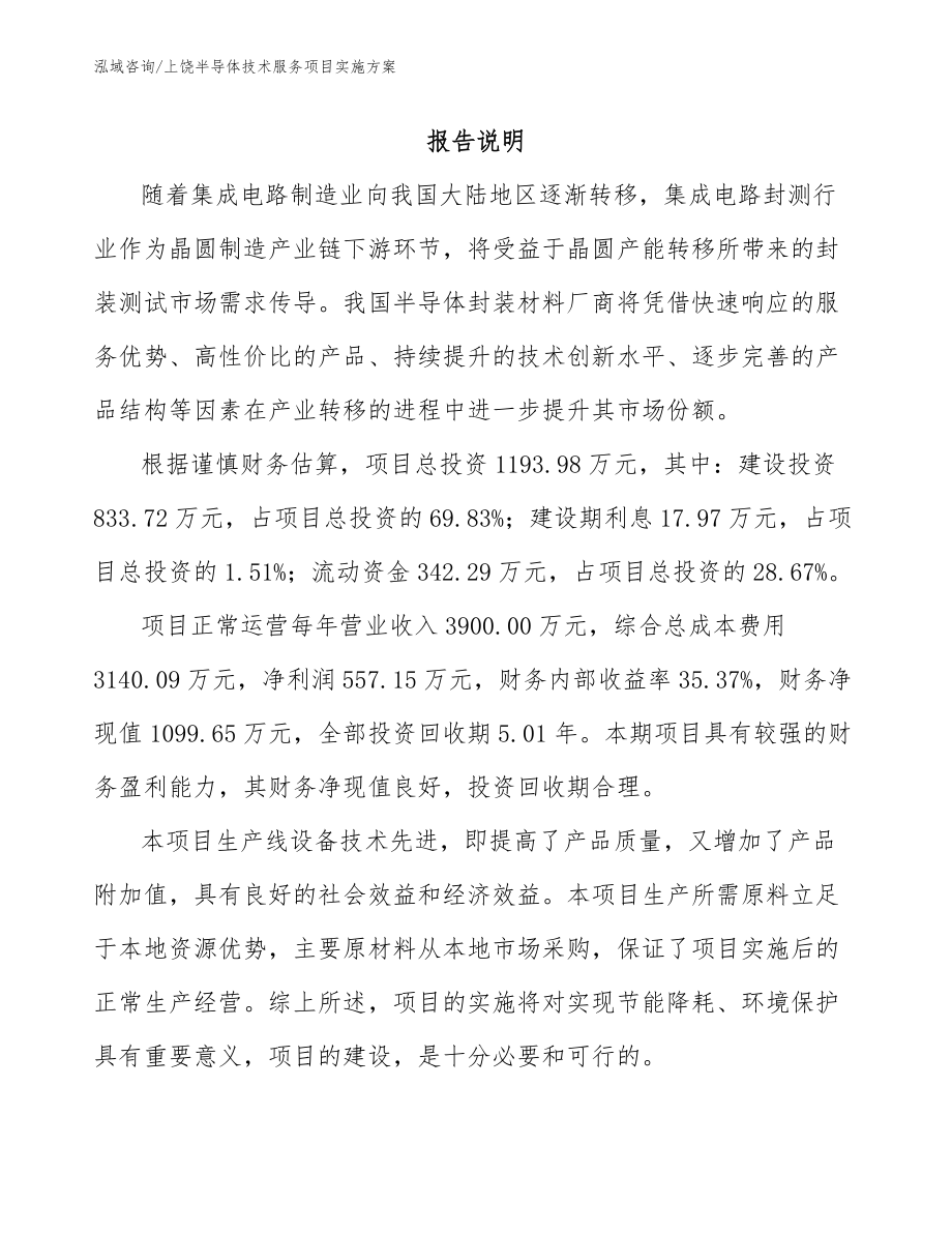 上饶半导体技术服务项目实施方案_模板_第1页
