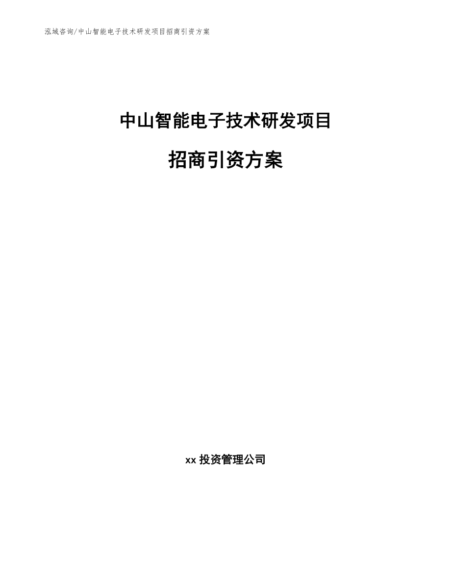 中山智能电子技术研发项目招商引资方案_第1页