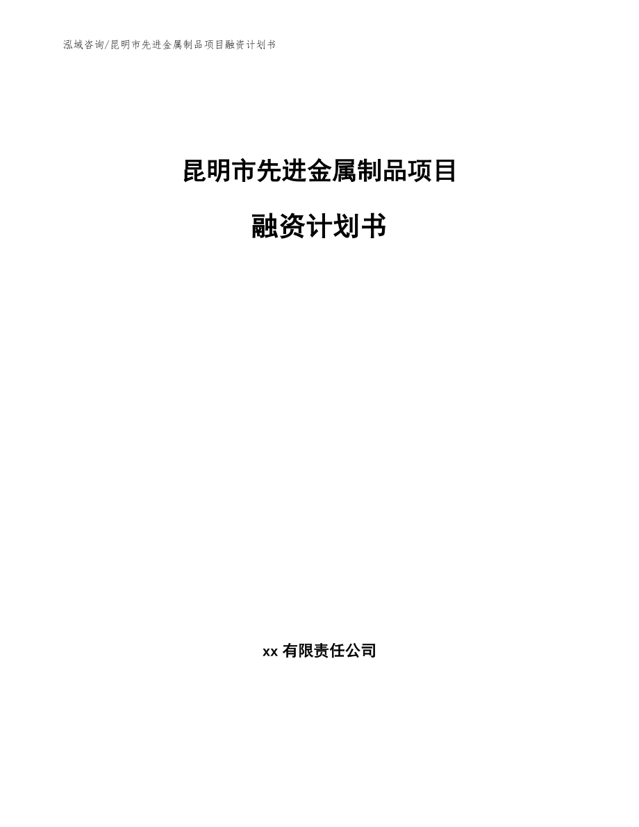昆明市先进金属制品项目融资计划书（范文）_第1页