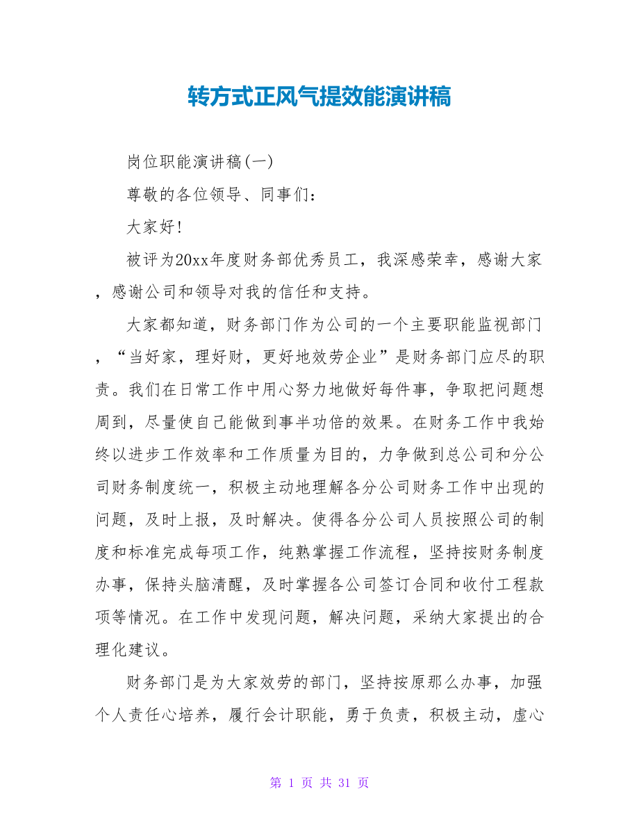 转方式正风气提效能演讲稿_第1页
