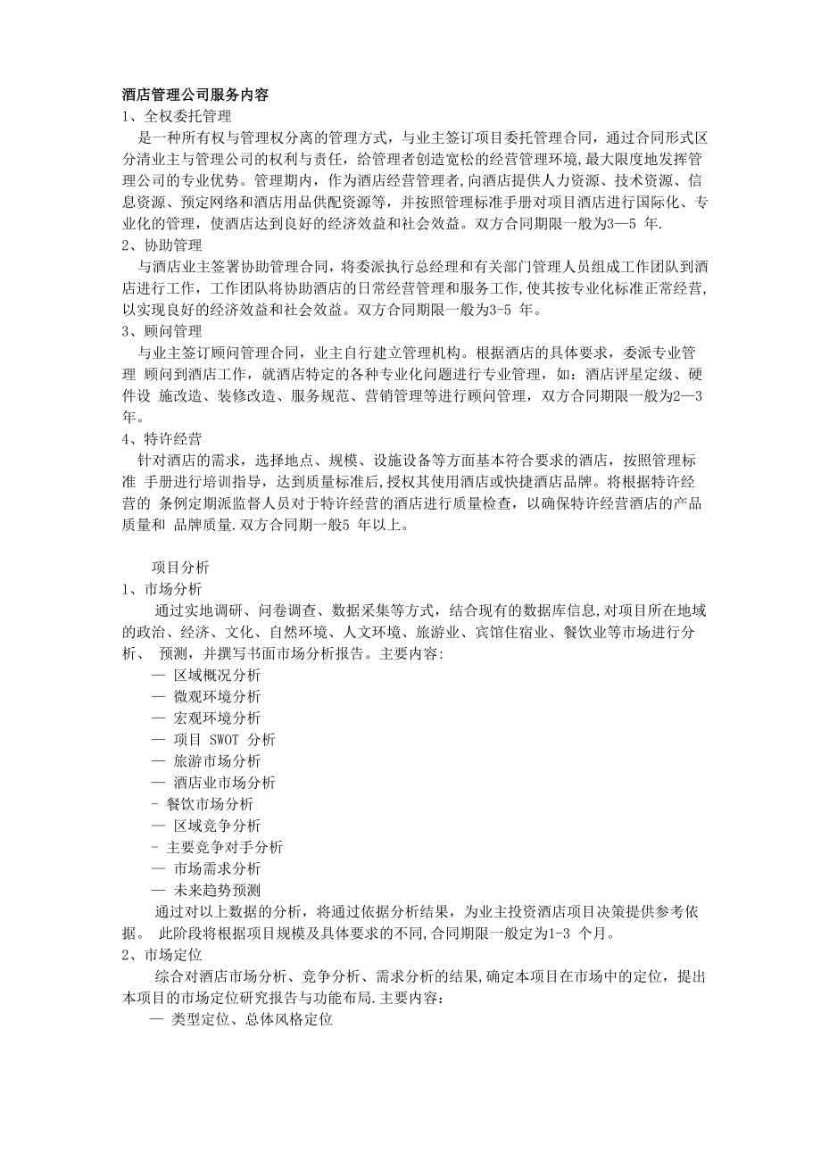 酒店管理公司服务内容_第1页