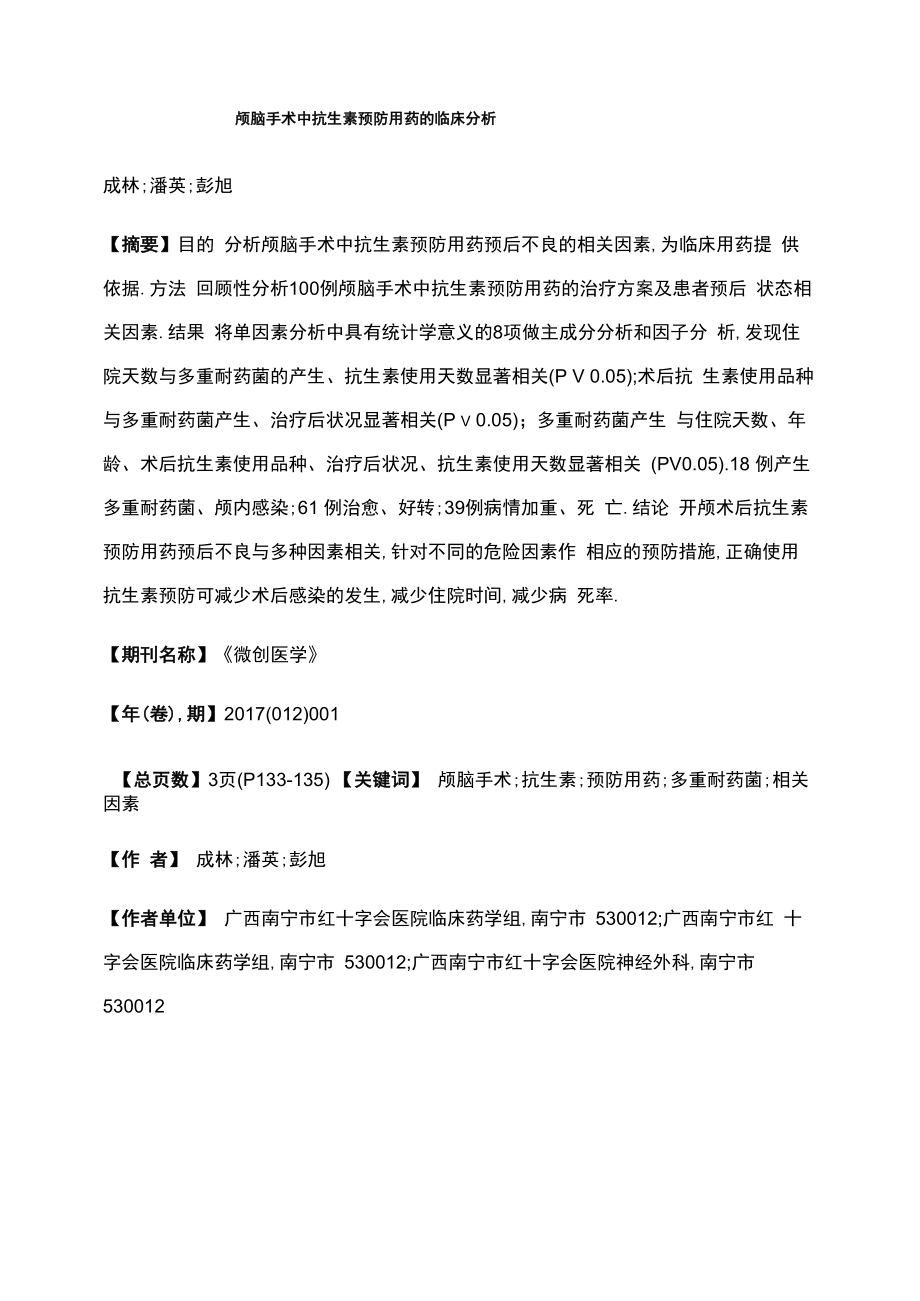 颅脑手术中抗生素预防用药的临床分析_第1页