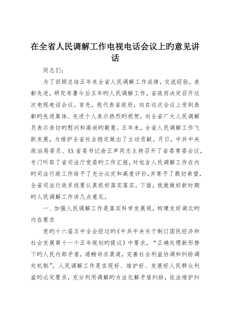 在全省人民调解工作电视电话会议上的意见致辞_第1页