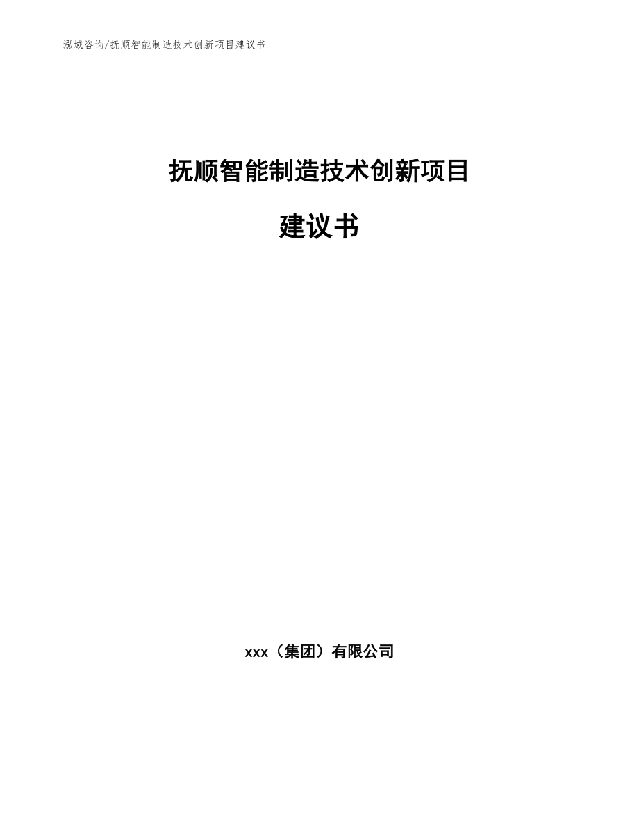 抚顺智能制造技术创新项目建议书【参考范文】_第1页
