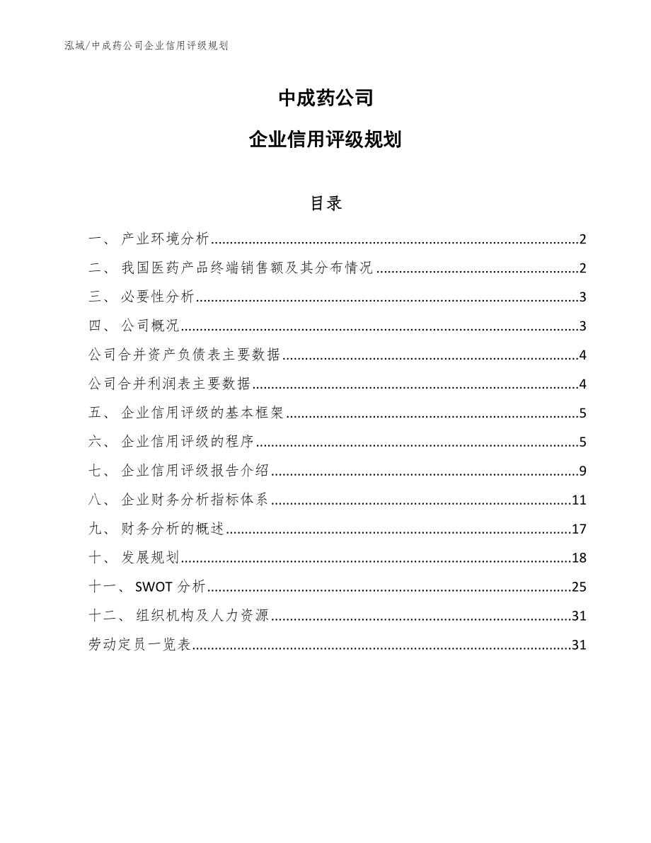 中成药公司企业信用评级规划_参考_第1页