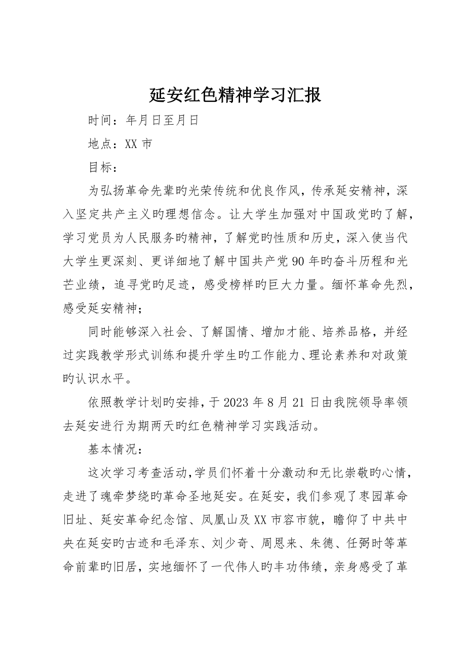 延安红色精神学习报告_第1页