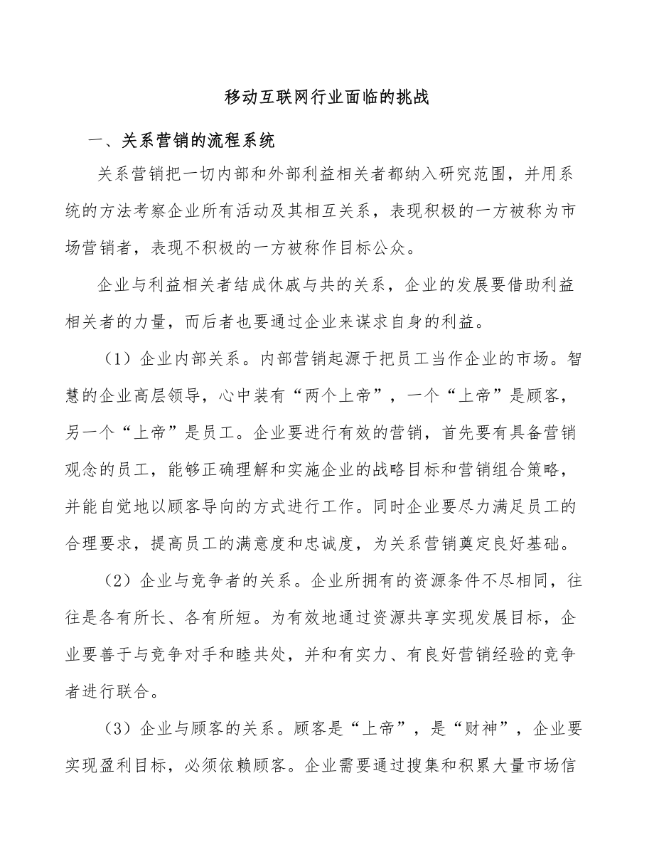 移动互联网行业面临的挑战_第1页