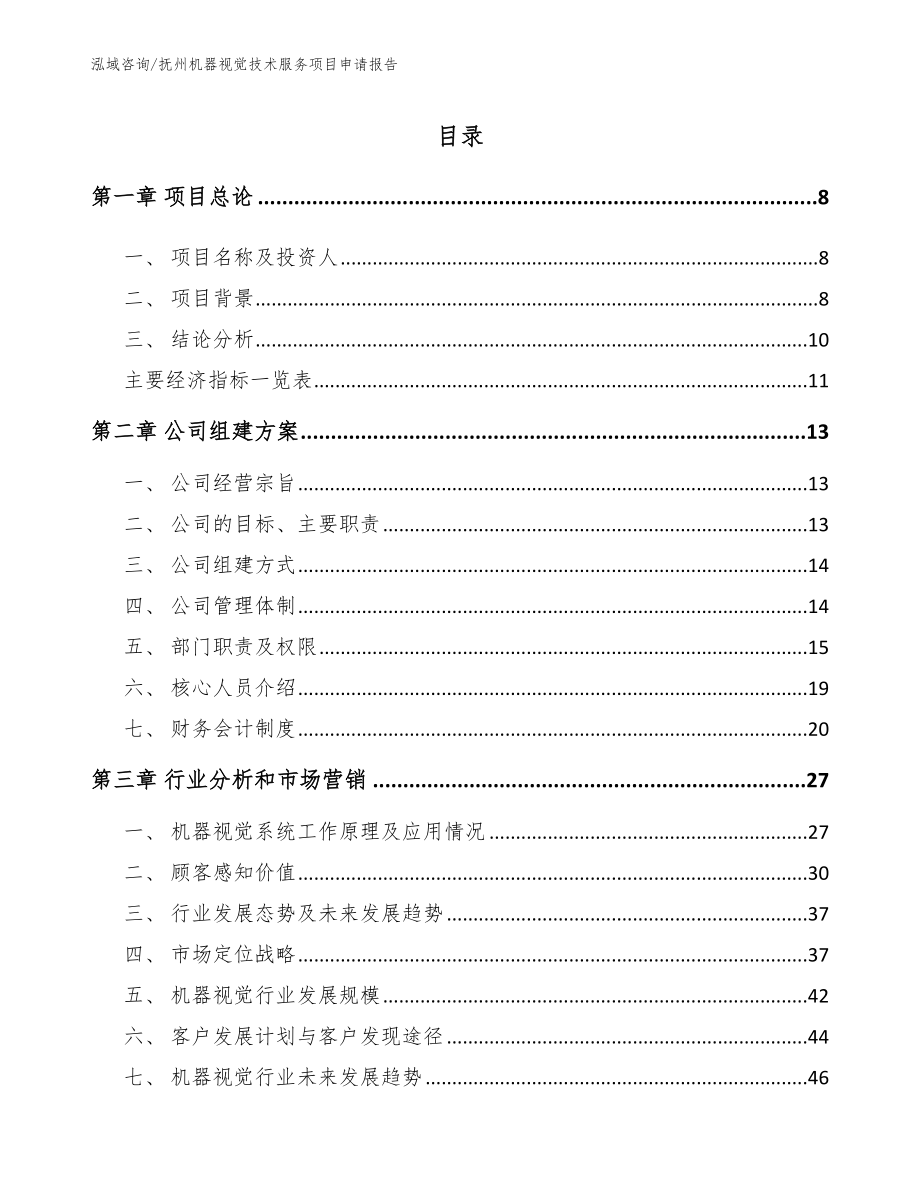 抚州机器视觉技术服务项目申请报告_第1页