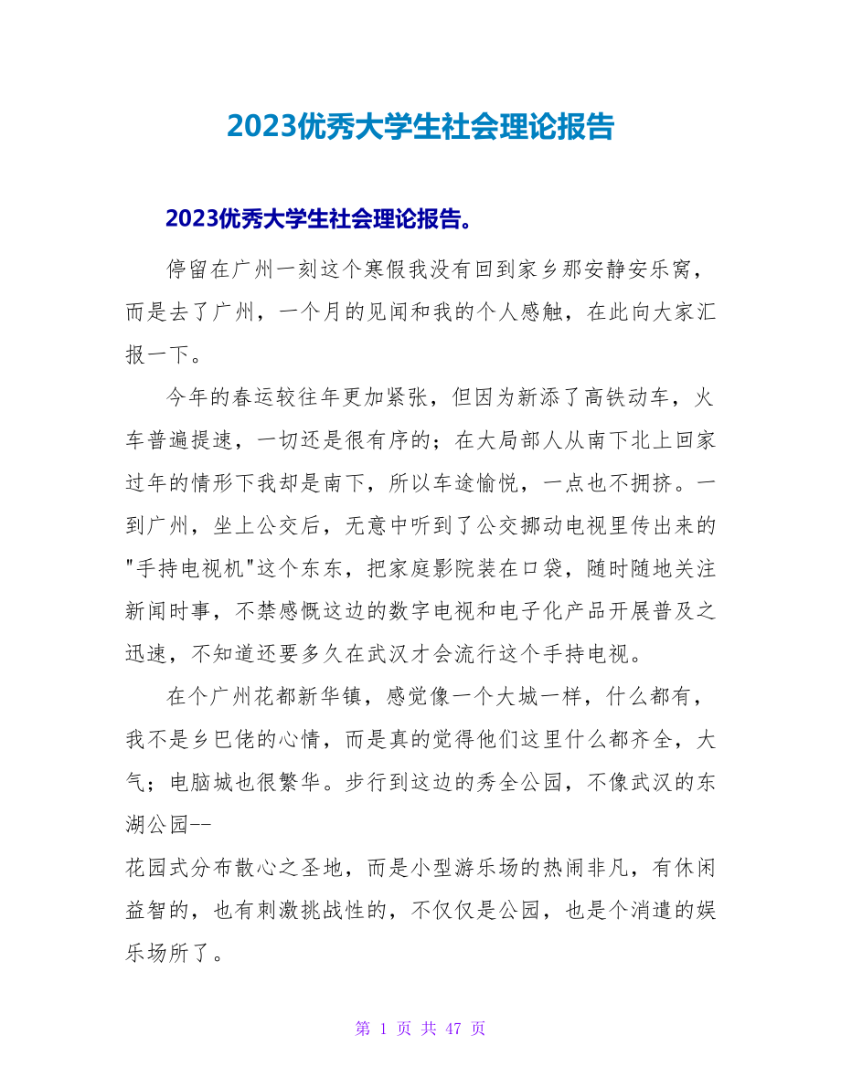 2023优秀大学生社会实践报告_第1页