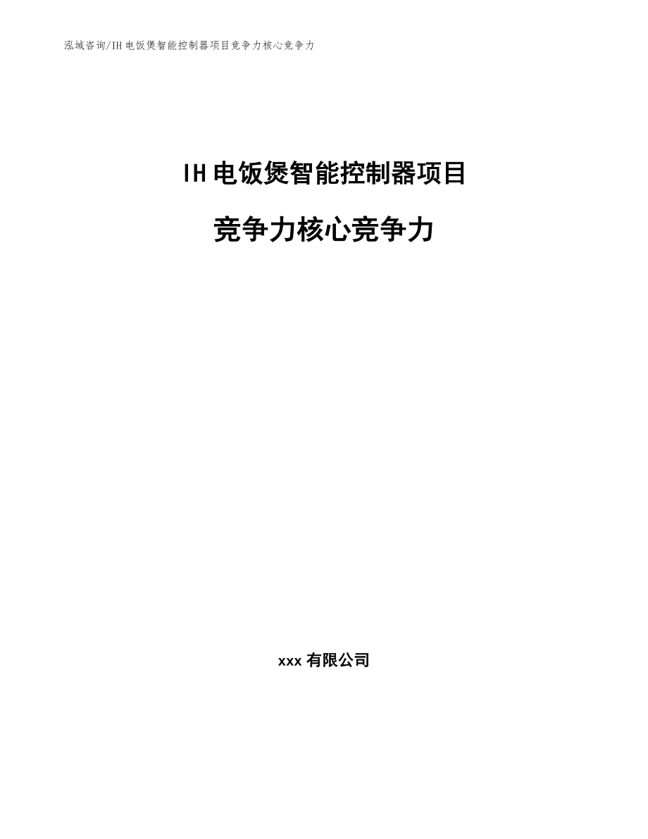 IH电饭煲智能控制器项目竞争力核心竞争力_第1页