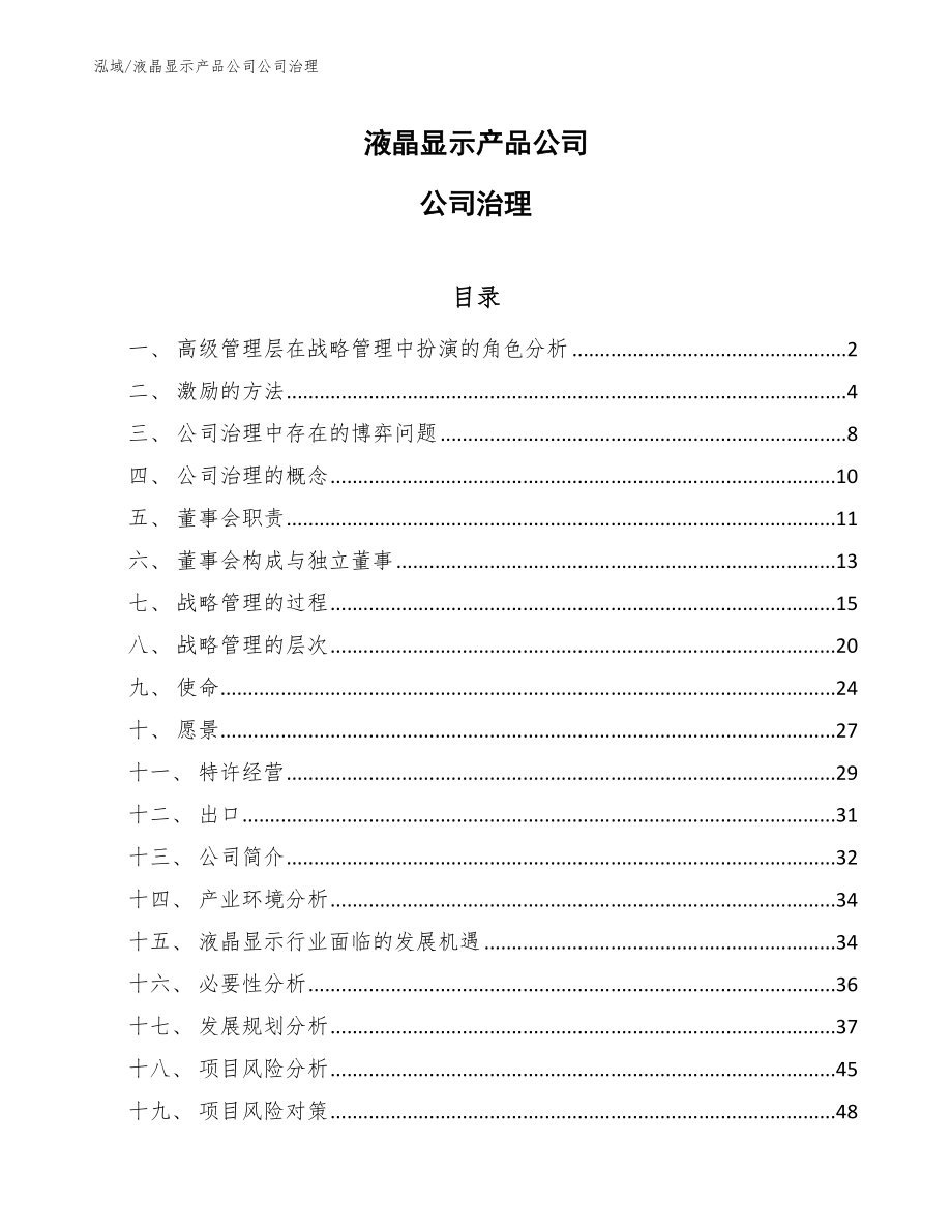 液晶显示产品公司公司治理_第1页