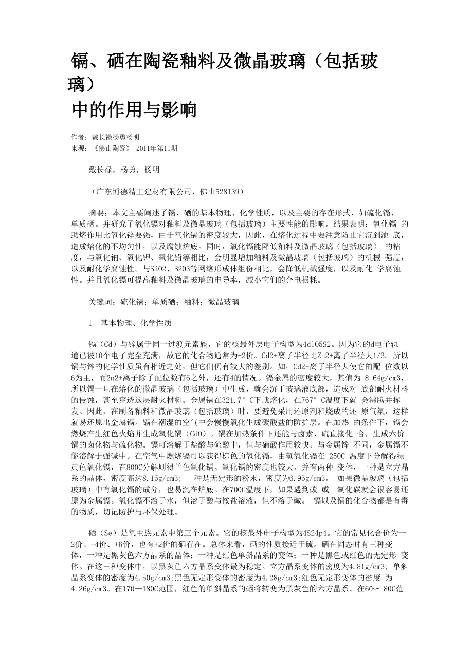 镉、硒在陶瓷釉料及微晶玻璃（包括玻璃）中的作用与影响_第1页