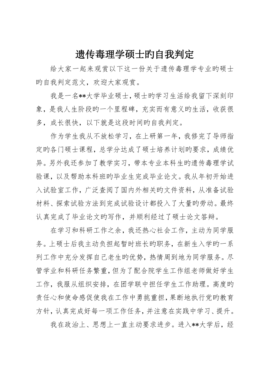 遗传毒理学研究生的自我鉴定_第1页