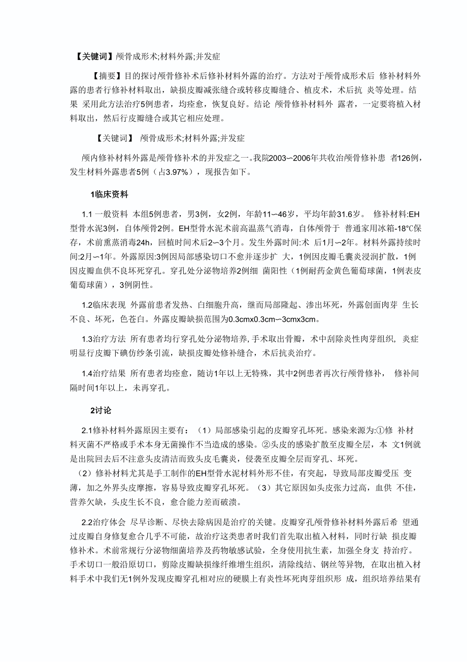 颅骨修补材料外露_第1页
