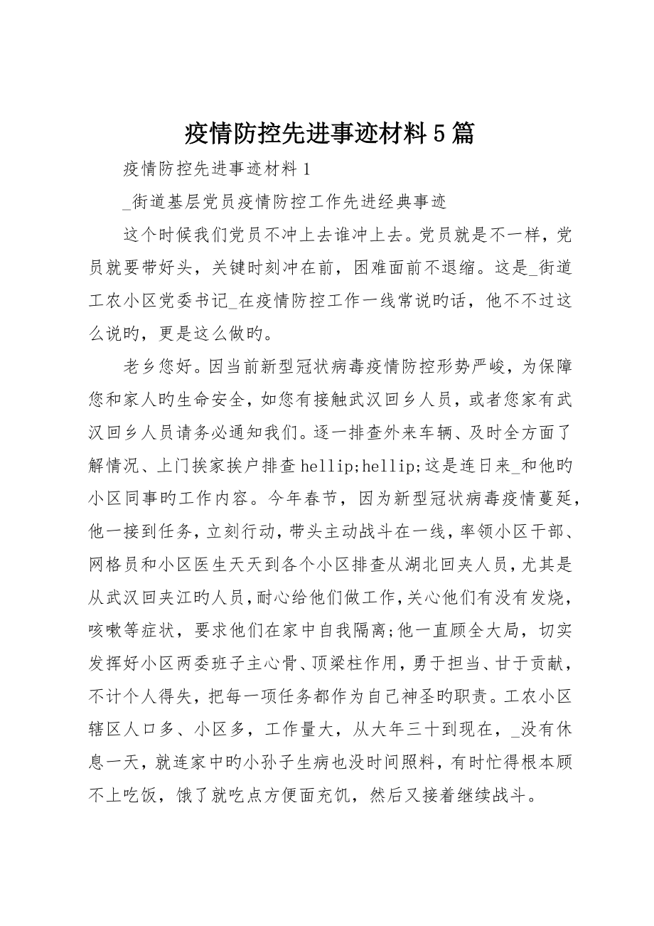 疫情防控先进事迹材料5篇_第1页