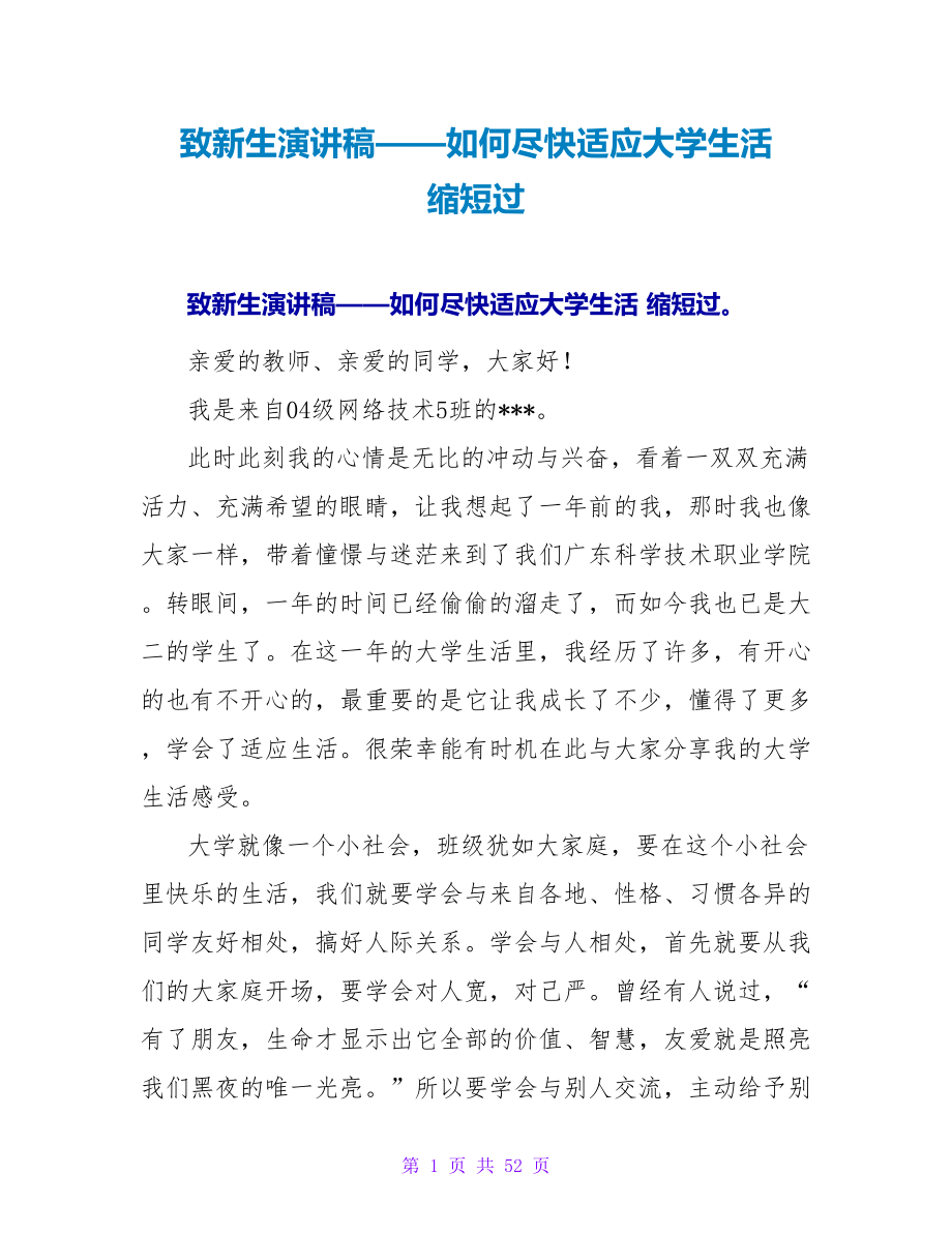 致新生演讲稿——如何尽快适应大学生活 缩短过_第1页
