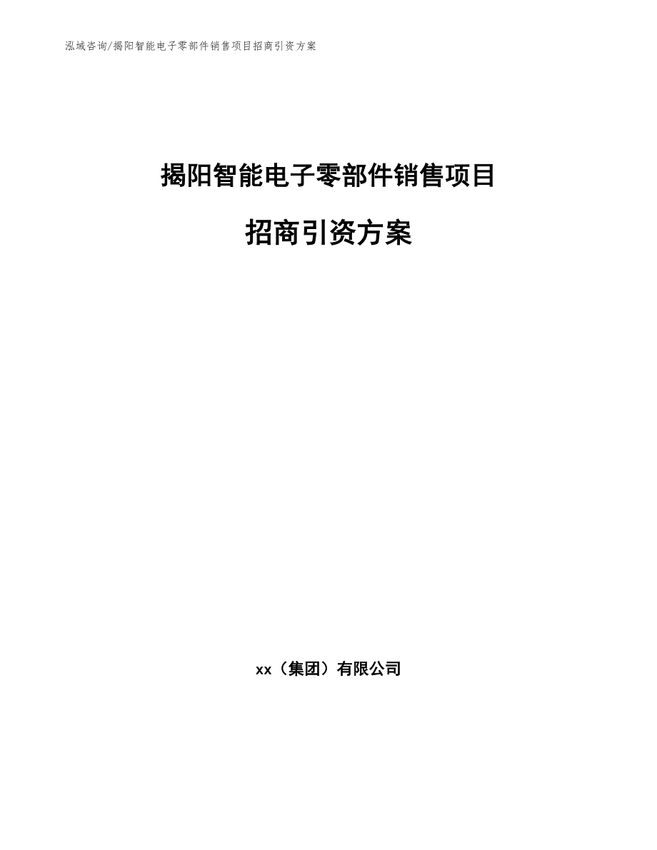 揭阳智能电子零部件销售项目招商引资方案范文模板_第1页