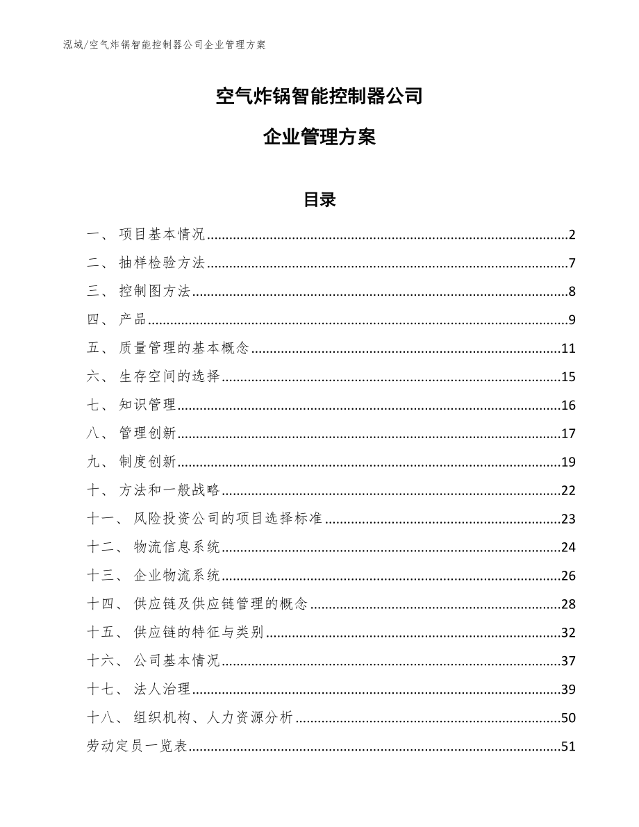空气炸锅智能控制器公司企业管理方案【范文】_第1页
