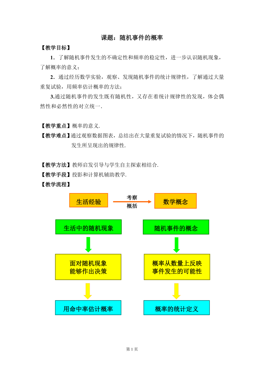 教案《随机事件的概率》_第1页