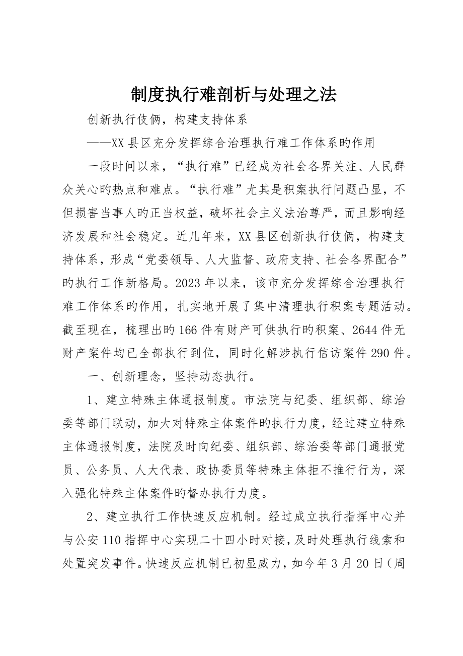 制度执行难剖析与解决之法_第1页