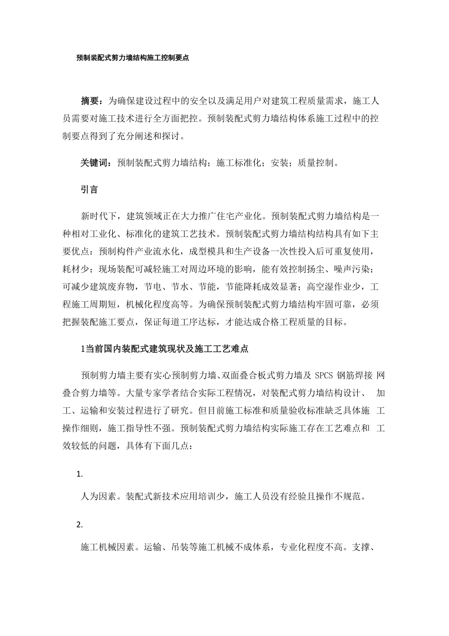 预制装配式剪力墙结构施工控制要点_第1页