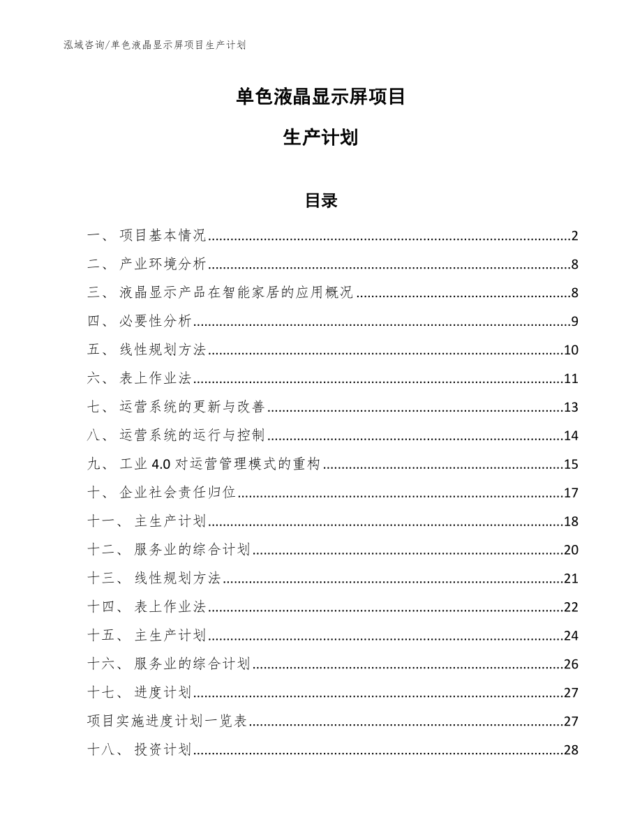 单色液晶显示屏项目生产计划（范文）_第1页