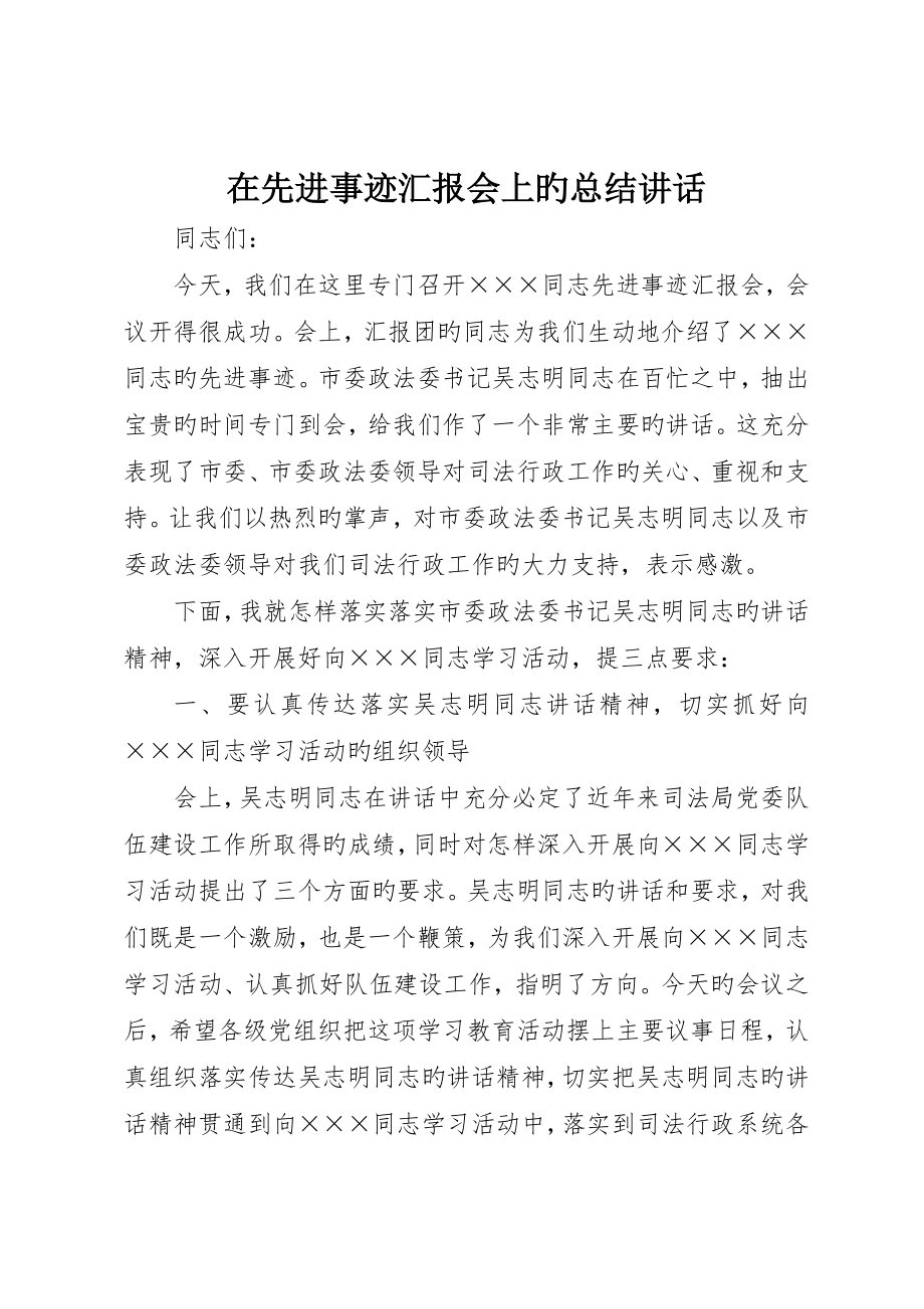 在先进事迹报告会上的总结致辞__第1页