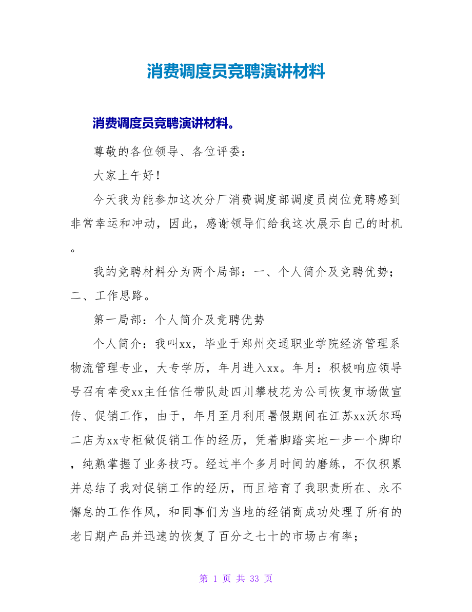 生产调度员竞聘演讲材料_第1页