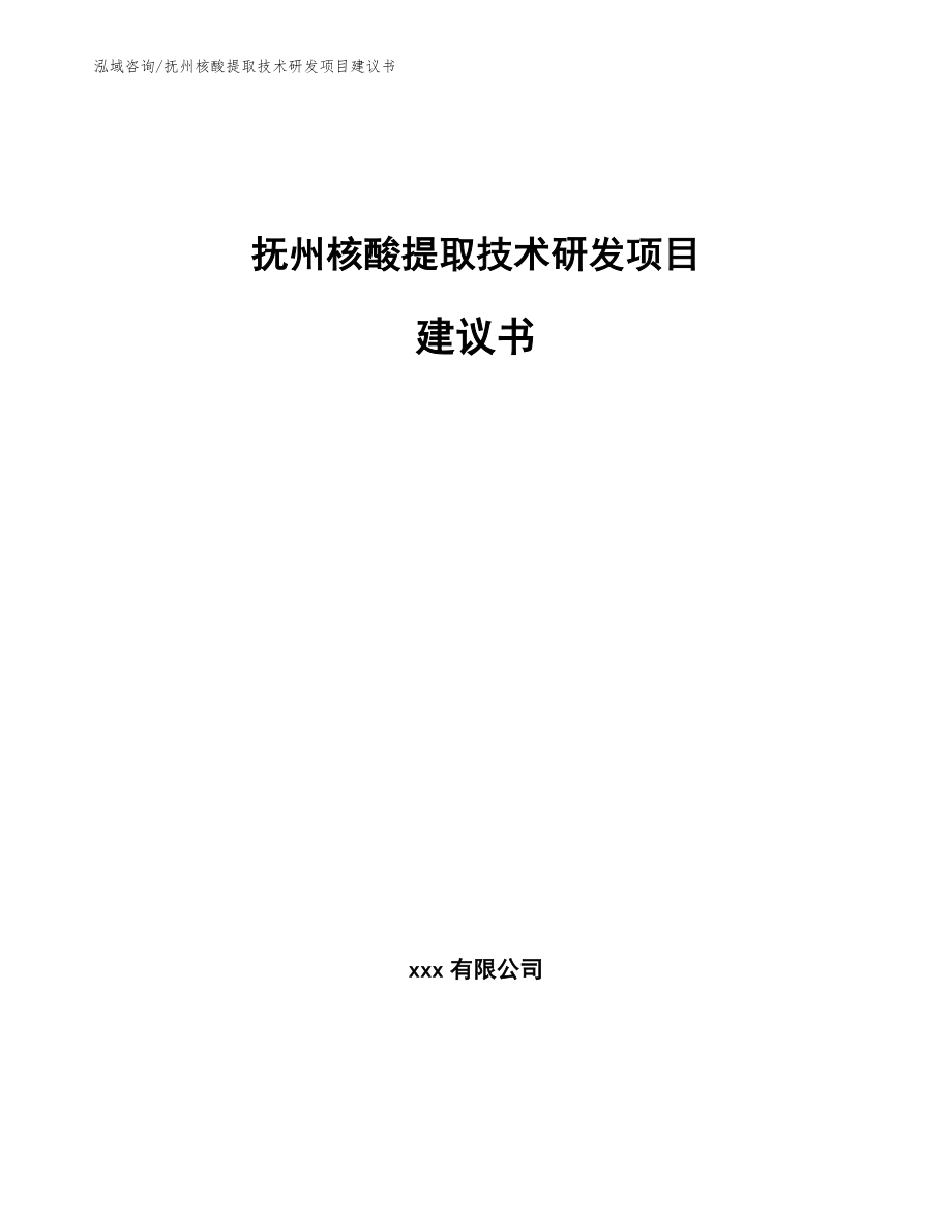 抚州核酸提取技术研发项目建议书_模板参考_第1页