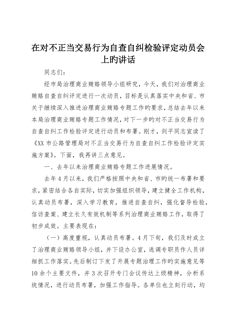 在对不正当交易行为自查自纠检查评估动员会上的致辞_第1页