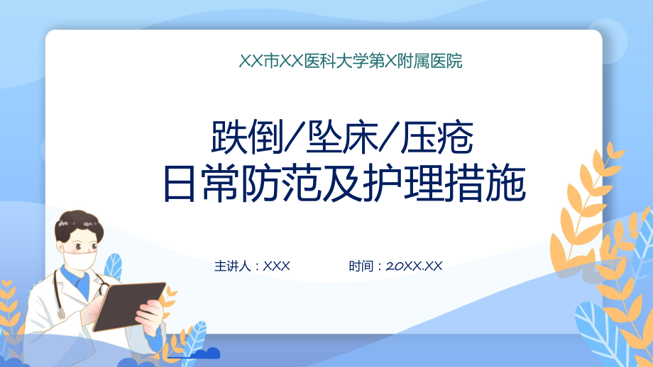 关于跌倒坠床压疮防范及护理措施课件_第1页